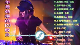 (中文舞曲) 2021 Chinese dj - 年最劲爆的DJ歌曲 2021- 2021全中文舞曲串烧 - 全中文DJ舞曲 高清 新2021夜店混音 - Chinese Dj Remix 2021