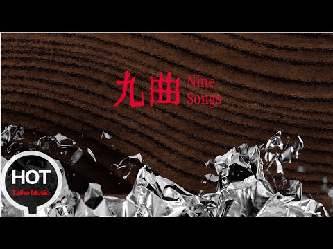 群星【九曲】宣傳片