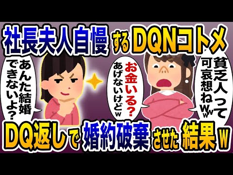 社長夫人自慢するDQNコトメにDQN返しで婚約破棄させた結果www【2ch修羅場スレ・ゆっくり解説】