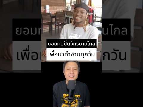 ปั่นจักรยานไป-กลับวันละ 6 ชั่วโมงเพื่อมาทำงาน #เรื่องเล่าต่างประเทศ #เล่าเรื่อง #เรื่องเล่ารอบโลก