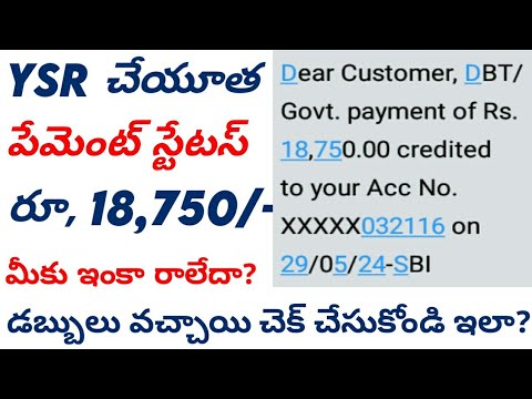 how to check ysr cheyutha status online 2024 in telugu||how to check ysr cheyutha status online 2024