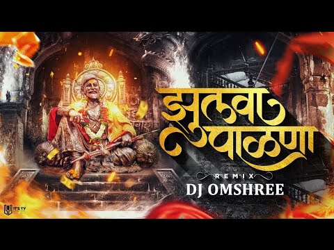 Zulva Palna - Remix - DJ Omshree | Mahakal Damru Aarti Mix | Shivjayanti Special 2024 | झुलवा पाळणा