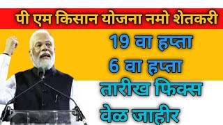 Pm kisan samman nidhi yojana 19 th namo shetkari 6th instement तारीख फिक्स वेळ जाहीर? Pm kisan