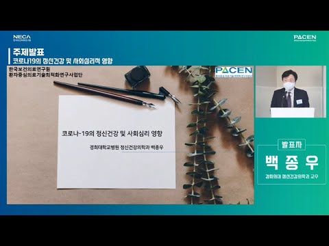 [대한민국 국회 심포지엄] ① 코로나-19의 정신건강 및 사회심리 영향 (백종우 경희의대 교수)