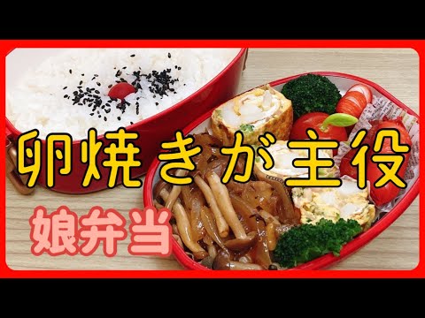 【娘のお弁当作り】本日のお弁当は、卵1個でも卵焼きが主役！！