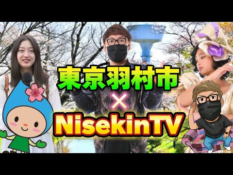 【始動】東京羽村市×NisekinTV