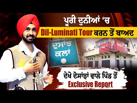 ਪੂਰੀ ਦੁਨੀਆਂ ‘ਚ Dil-Luminati Tour ਕਰਨ ਤੋਂ ਬਾਅਦ ਦੇਖੋ ਦੋਸਾਂਝਾਂ ਵਾਲੇ ਪਿੰਡ ਤੋਂ Exclusive Report