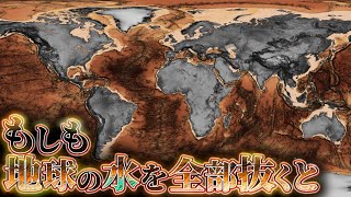 【大作戦】もしも地球の水を全部抜くとどうなるのか？