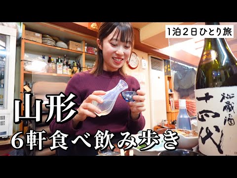 【山形ひとり旅】2日連続で食べ飲み歩き！怒涛の名物グルメと地酒のコラボが絶品すぎた幸せなグルメ旅