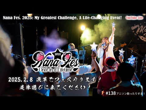 【21時～ 週4YouTube Live!!】2025年2月開催ななフェスへ向けて生信中！#138【アニソン歌ったりする！】