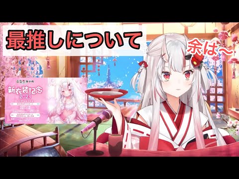 最推しについて語るお嬢 【ホロライブ/百鬼あやめ】