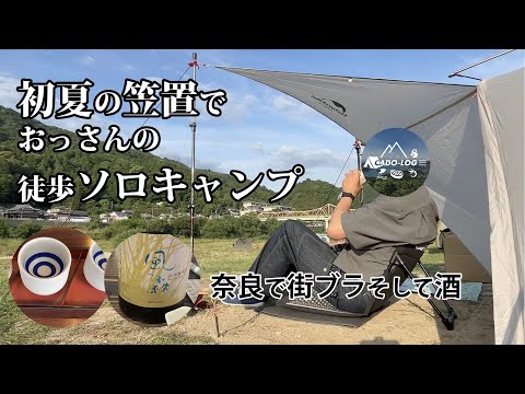 【徒歩キャンプ】初夏の笠置でおっさん徒歩ソロキャンプ。奈良の地酒も堪能♪飲んで食って美味かった〜