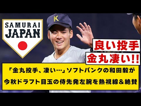 「金丸投手、凄い…」ソフトバンクの和田毅が今秋ドラフト目玉の侍先発左腕を熱視線&絶賛【なんJ・2ch】