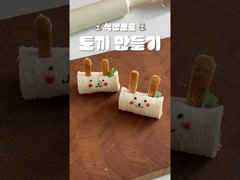 🐰 식빵으로 🐰 토끼 만들기