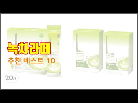 녹차라떼 추천 이 가격에 이 품질 가성비 최고 상품 TOP 10