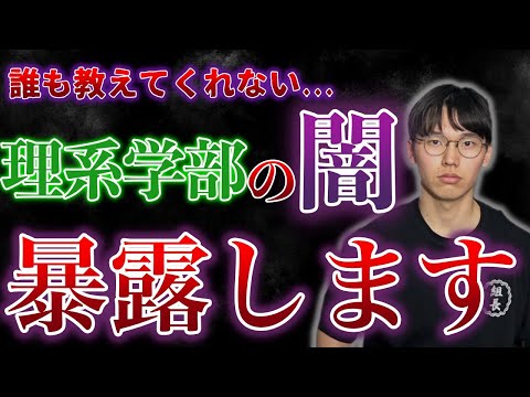 【驚愕】理系学部の闇を現役理系大学生が6選暴露します...【理系必見】