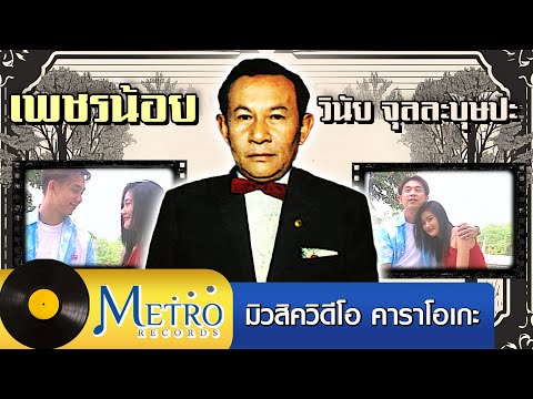 เพชรน้อย - วินัย จุลละบุษปะ  - คาราโอเกะ ซาวด์ดนตรี