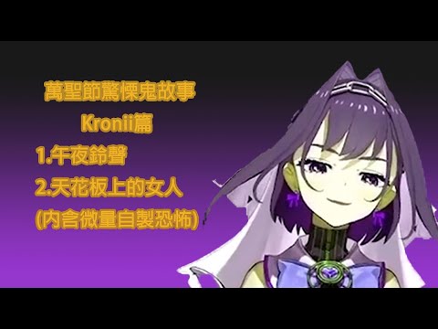 【HoloEN】EN萬聖節鬼故事-Kronii篇【Hololive中文翻譯 】