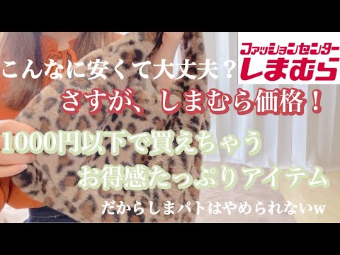 【しまむら購入品】さすが！しまむら！安くて可愛いお得感たっぷりアイテム❤️