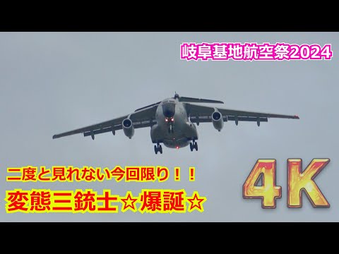 【4K】凄腕テストPが観客の度肝を抜く！！銀ちゃん最後の航空祭でT-4&F-15と共に変態（的動きの）飛行を披露 2024/11/17【岐阜基地航空祭2024】