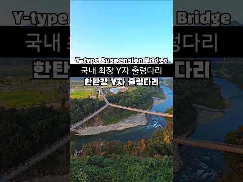 새롭게 개장한 국내 최장 Y자 출렁다리 /한탄강 Y자 출렁다리 /11월 국내여행지 추천 /10월 국내여행지 추천 /포천 여행 /출렁다리 추천