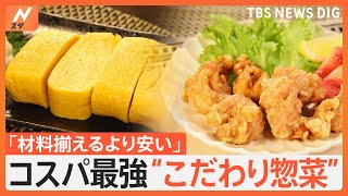 春の値上げに大注目！スーパーのこだわり惣菜　なにが人気？こだわりの舞台裏を調査｜TBS NEWS DIG