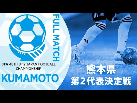 【フルマッチ】熊本県第2代表決定戦 FC BIG WAVE vs Son’s甲佐 | JFA第48回全日本U-12サッカー選手権大会