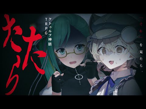 【クトゥルフ神話TRPG】たたら  PL：神楽すず、neon 【＃すずんぴたたら】