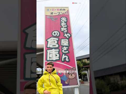 #shopping   おもちゃ屋さんの倉庫　愛知県春日井市