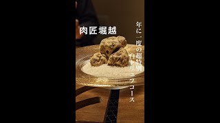 【東京/西麻布】年に一度の贅沢！白トリュフコースを堪能『肉匠堀越』