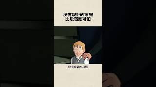 没有规矩的家庭，比没钱更可怕#家庭教育#育儿#亲子教育