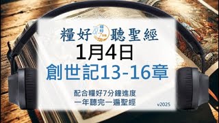 [糧好♫聽聖經]1月4日 創世記13-16章｜糧好7分鐘 2025