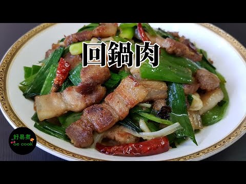 回鍋肉 Twice-Cooked Pork **字幕 CC Eng. Sub**