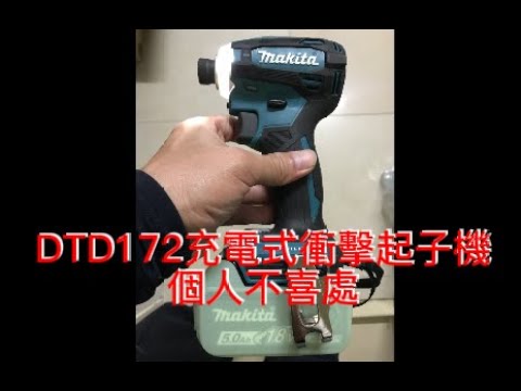 DTD172充電式衝擊起子機，購買使用後，個人(外行人)不喜處(5個)