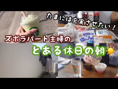 【パート主婦の日常vlog】いつも朝寝坊ばかりの休日を充実させたいズボラ主婦のとある日🌞 | メロンフラペチーノ🍈| スーパー購入品 | 朝家事【子なしアラサー主婦】