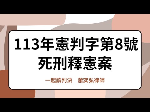 死刑釋憲案：大法官講的「故意」有哪些？