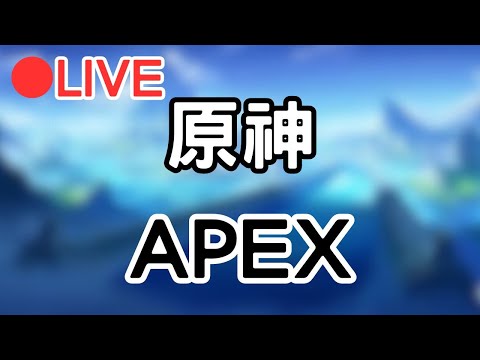 🔴[原神 4.2 Genshinimpact APEX]先來開一下原神 晚點來打APEX #1113