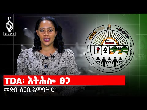 TBS TV| ሰርቢ ልምዐት፡ መደብ ቴለቭዥን ማሕበር ልምዓት ትግራይ-01