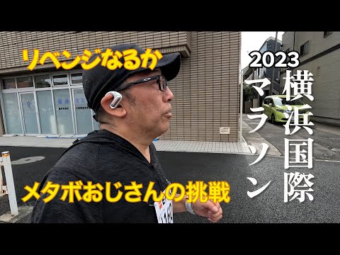 2023横浜国際マラソンに挑戦！おじさん懲りずにフルマラソンに挑戦した件