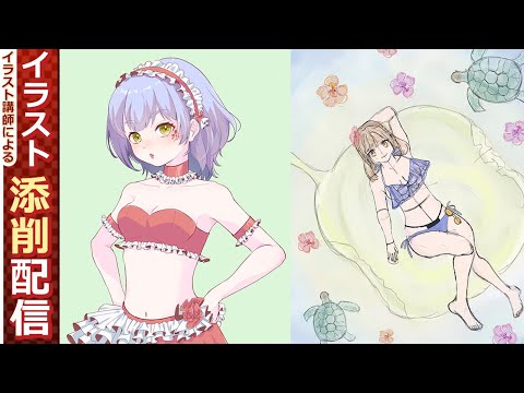 【#359】イラスト添削！断面ゲーム！【イラレッジ】