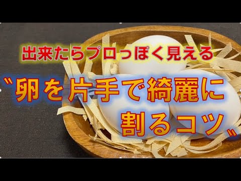 出来たらカッコイイ‼プロなら必須項目〝片手で卵を綺麗に割るコツ〟(How to break an egg with one hand)