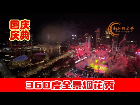 【新加坡国庆庆典2024】360度全景烟花秀，点亮滨海湾夜。 #烟花秀 #新加坡国庆日 #滨海湾 #全景烟花秀 #国庆 #国庆2024 #国庆庆典2024 #NDP2024 #国庆庆典 #新加坡 #新