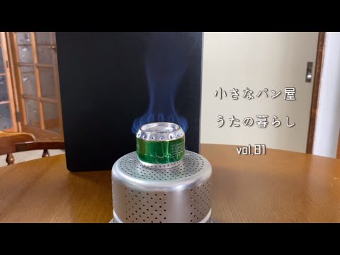 【暮らしvlog81】父の自作のアルコールストーブ３種と焼きマシュマロ