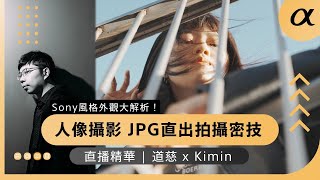 Sony α | 直播精華 | 人像攝影 JPG 直出拍攝！Sony 風格外觀大解析 | 道慈 × Kimin | Sony 數位教室