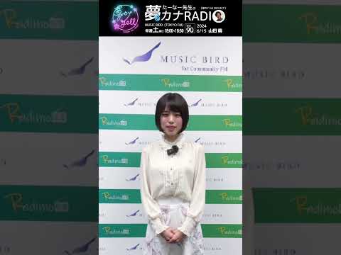 「たーなー先生の夢カナRADIO:夢の途」＊ゲスト: 山田萌＊6/15(土)18:00-18:30 MUSICBIRD(TOKYO FM)より放送 #山田萌 #夢カナ