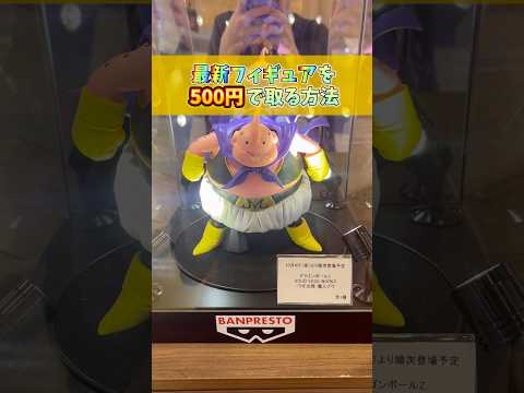 クレーンゲームで最新フィギュアを500円で取る方法🔥魔人ブウ(UFOキャッチャー)#shorts