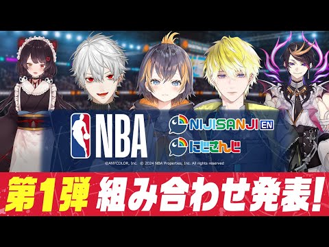 【NBAコラボ】10チーム×10名 組み合わせ発表【にじさんじ/戌亥とこ】