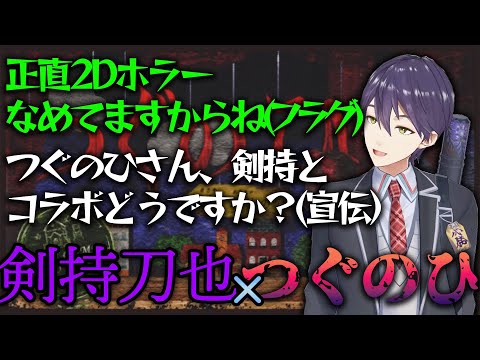 【ロリ】目の付け所もアゴもシャープな剣持刀也のつぐのひまとめ【にじさんじ/剣持刀也/切り抜き】