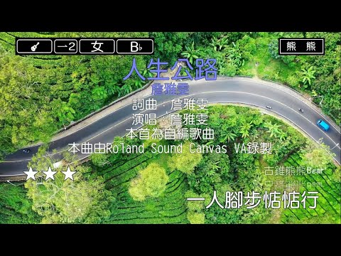 人生公路-詹雅雯(Karaoke伴奏)