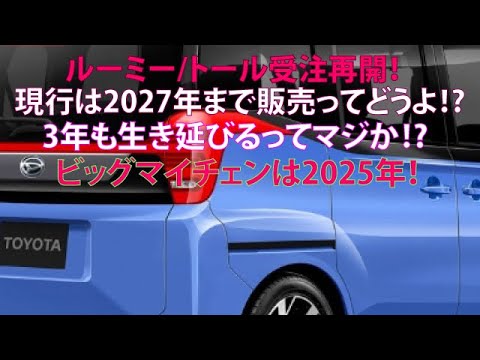 ルーミー/トール受注再開!　現行は2027年まで販売ってどうよ!?　3年も生き延びるってマジか!?　ビッグマイチェンは2025年！